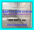 Прозрачный фартук для кухни из монолитного поликарбоната 600*520*3мм